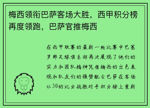 梅西领衔巴萨客场大胜，西甲积分榜再度领跑，巴萨官推梅西