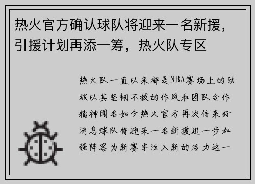 热火官方确认球队将迎来一名新援，引援计划再添一筹，热火队专区