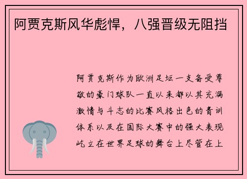 阿贾克斯风华彪悍，八强晋级无阻挡