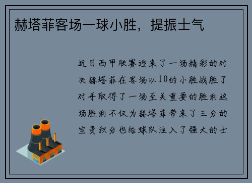赫塔菲客场一球小胜，提振士气