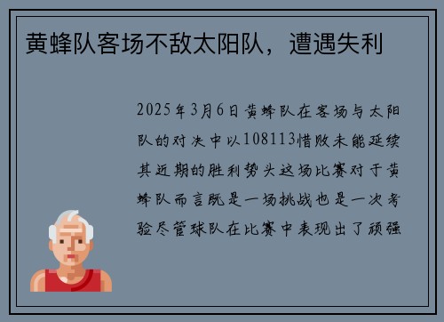 黄蜂队客场不敌太阳队，遭遇失利