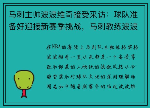 马刺主帅波波维奇接受采访：球队准备好迎接新赛季挑战，马刺教练波波维奇胜场数