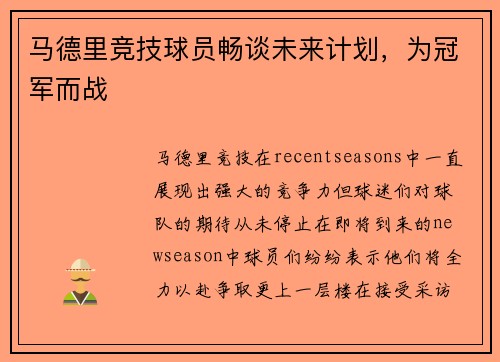马德里竞技球员畅谈未来计划，为冠军而战
