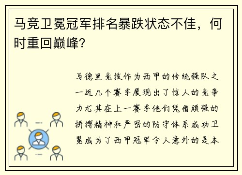 马竞卫冕冠军排名暴跌状态不佳，何时重回巅峰？