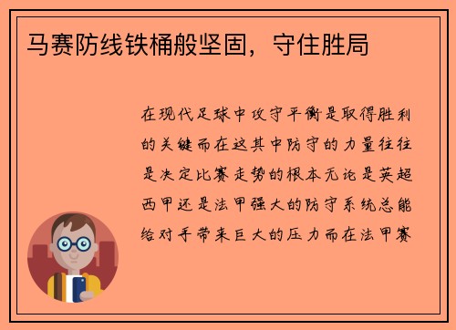 马赛防线铁桶般坚固，守住胜局