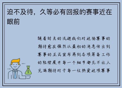 迫不及待，久等必有回报的赛事近在眼前