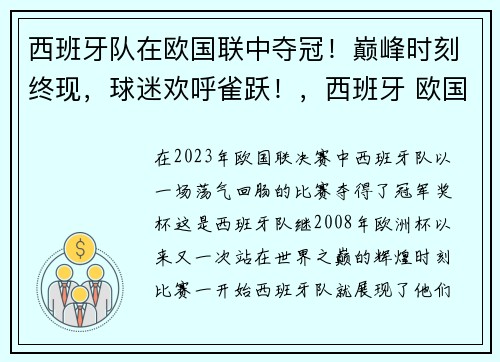 西班牙队在欧国联中夺冠！巅峰时刻终现，球迷欢呼雀跃！，西班牙 欧国联