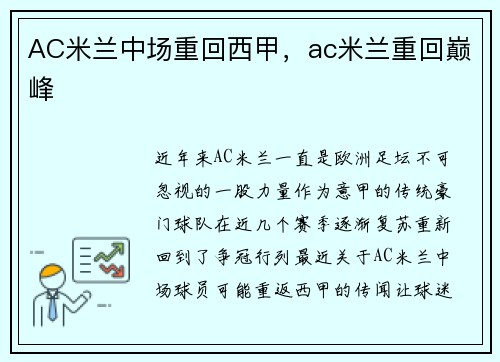 AC米兰中场重回西甲，ac米兰重回巅峰