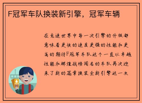 F冠军车队换装新引擎，冠军车辆