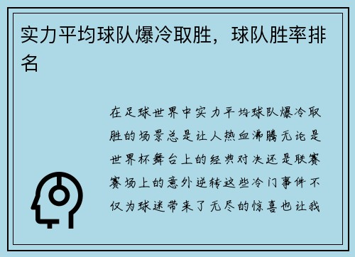 实力平均球队爆冷取胜，球队胜率排名