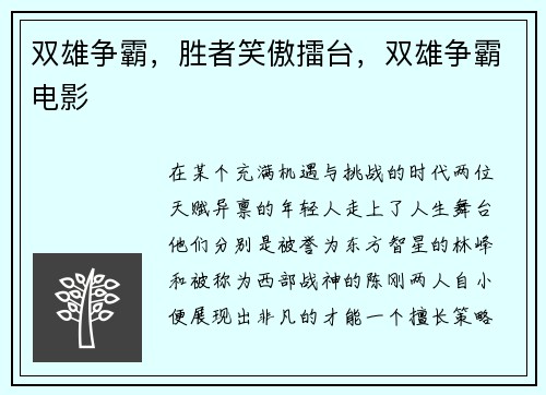 双雄争霸，胜者笑傲擂台，双雄争霸电影