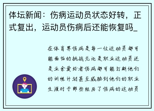 体坛新闻：伤病运动员状态好转，正式复出，运动员伤病后还能恢复吗_