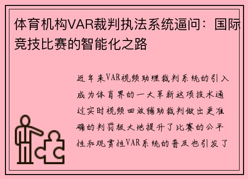 体育机构VAR裁判执法系统逼问：国际竞技比赛的智能化之路