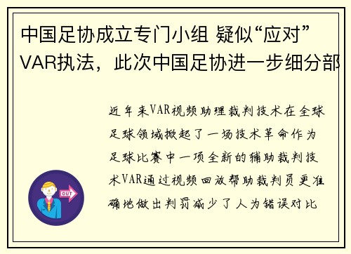 中国足协成立专门小组 疑似“应对”VAR执法，此次中国足协进一步细分部门细化管理