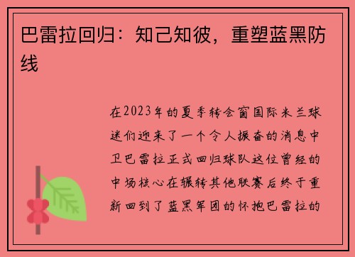巴雷拉回归：知己知彼，重塑蓝黑防线
