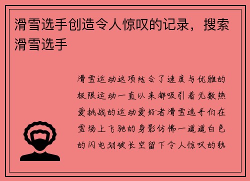 滑雪选手创造令人惊叹的记录，搜索滑雪选手