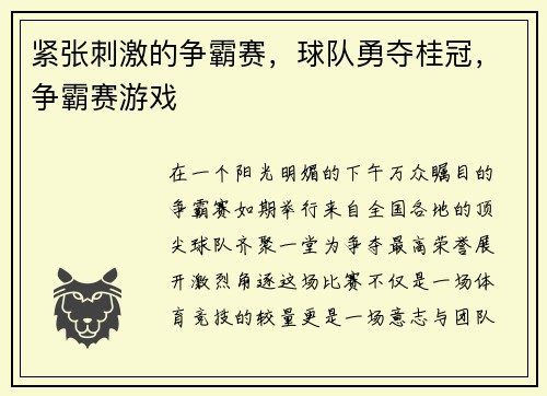 紧张刺激的争霸赛，球队勇夺桂冠，争霸赛游戏
