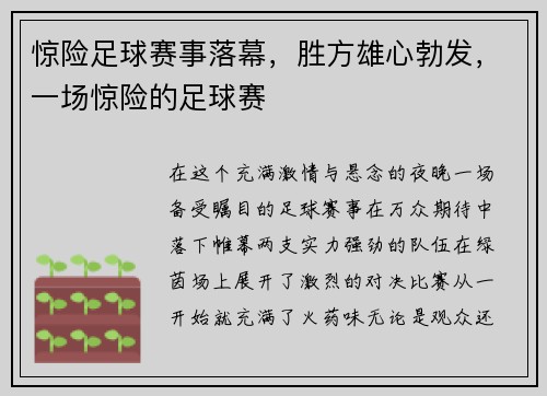 惊险足球赛事落幕，胜方雄心勃发，一场惊险的足球赛