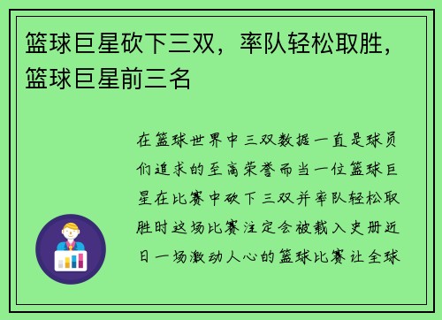 篮球巨星砍下三双，率队轻松取胜，篮球巨星前三名