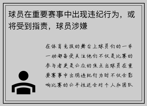 球员在重要赛事中出现违纪行为，或将受到指责，球员涉嫌
