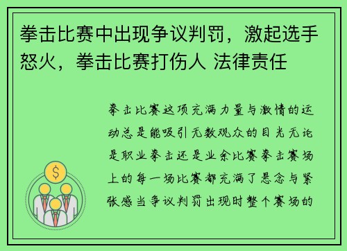 拳击比赛中出现争议判罚，激起选手怒火，拳击比赛打伤人 法律责任
