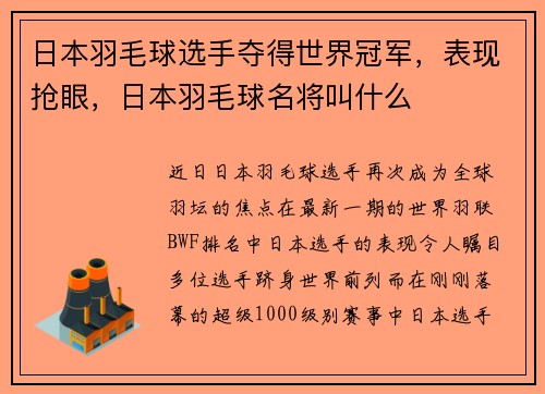 日本羽毛球选手夺得世界冠军，表现抢眼，日本羽毛球名将叫什么