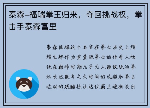 泰森-福瑞拳王归来，夺回挑战权，拳击手泰森富里