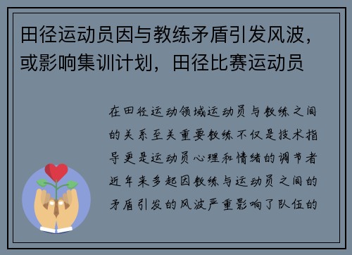 田径运动员因与教练矛盾引发风波，或影响集训计划，田径比赛运动员