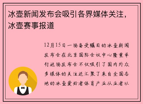 冰壶新闻发布会吸引各界媒体关注，冰壶赛事报道