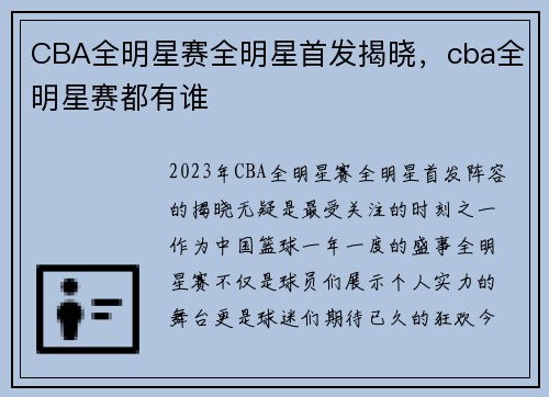 CBA全明星赛全明星首发揭晓，cba全明星赛都有谁