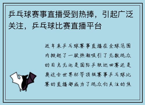 乒乓球赛事直播受到热捧，引起广泛关注，乒乓球比赛直播平台