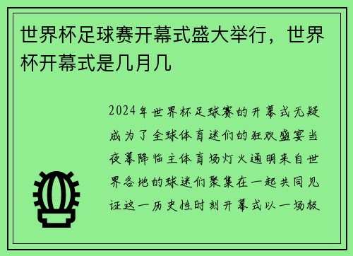 世界杯足球赛开幕式盛大举行，世界杯开幕式是几月几