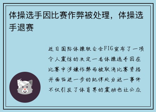 体操选手因比赛作弊被处理，体操选手退赛