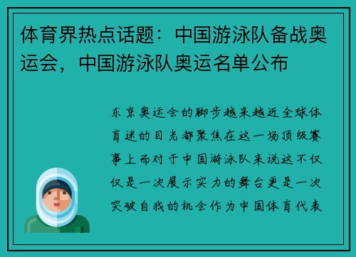 体育界热点话题：中国游泳队备战奥运会，中国游泳队奥运名单公布