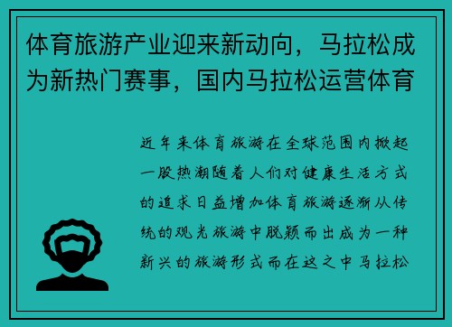 体育旅游产业迎来新动向，马拉松成为新热门赛事，国内马拉松运营体育公司