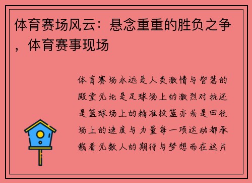 体育赛场风云：悬念重重的胜负之争，体育赛事现场