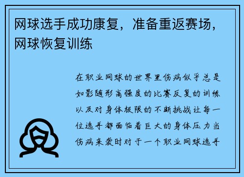 网球选手成功康复，准备重返赛场，网球恢复训练