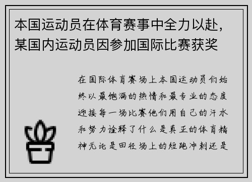 本国运动员在体育赛事中全力以赴，某国内运动员因参加国际比赛获奖