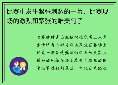 比赛中发生紧张刺激的一幕，比赛现场的激烈和紧张的唯美句子