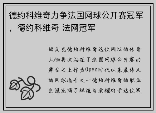 德约科维奇力争法国网球公开赛冠军，德约科维奇 法网冠军