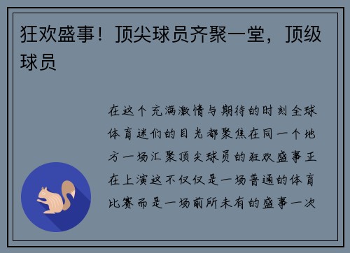 狂欢盛事！顶尖球员齐聚一堂，顶级球员