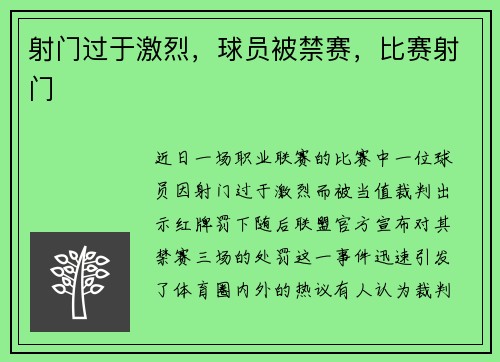 射门过于激烈，球员被禁赛，比赛射门