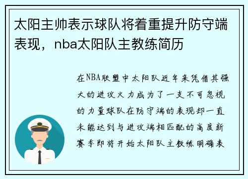 太阳主帅表示球队将着重提升防守端表现，nba太阳队主教练简历