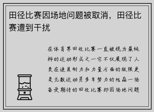 田径比赛因场地问题被取消，田径比赛遭到干扰