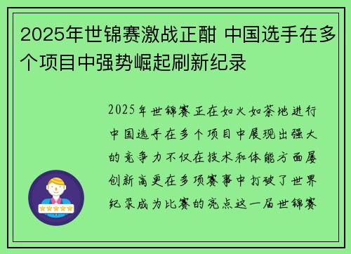 2025年世锦赛激战正酣 中国选手在多个项目中强势崛起刷新纪录