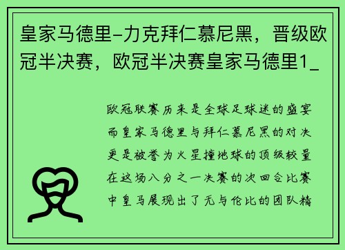 皇家马德里-力克拜仁慕尼黑，晋级欧冠半决赛，欧冠半决赛皇家马德里1_1尤文图斯