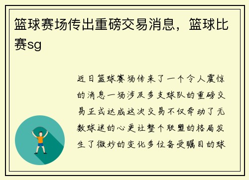 篮球赛场传出重磅交易消息，篮球比赛sg