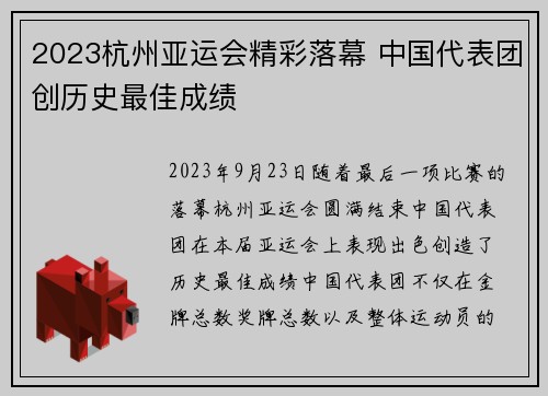 2023杭州亚运会精彩落幕 中国代表团创历史最佳成绩