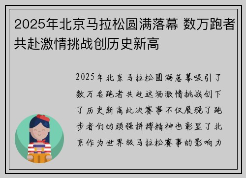 2025年北京马拉松圆满落幕 数万跑者共赴激情挑战创历史新高