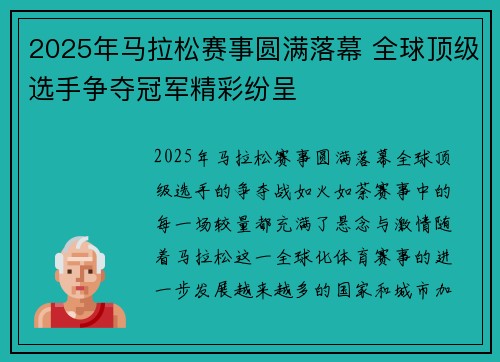 2025年马拉松赛事圆满落幕 全球顶级选手争夺冠军精彩纷呈